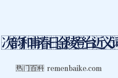 次韵和甫春日金陵登台近义词是什么意思的图片